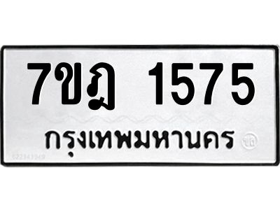 รับจองทะเบียนรถ 1575 หมวดใหม่ 7ขฎ 1575 ทะเบียนมงคล ผลรวมดี 32