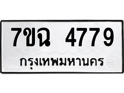 รับจองทะเบียนรถ 4779 หมวดใหม่  7ขฉ 4779 ทะเบียนมงคล  ผลรวมดี 41