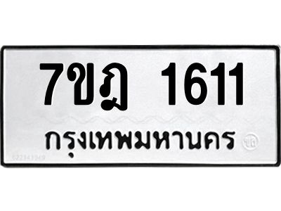 รับจองทะเบียนรถ 1611 หมวดใหม่ 7ขฎ 1611 ทะเบียนมงคล ผลรวมดี 23