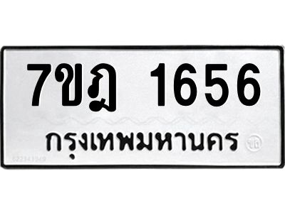 รับจองทะเบียนรถ 1656 หมวดใหม่ 7ขฎ 1656 ทะเบียนมงคล ผลรวมดี 32