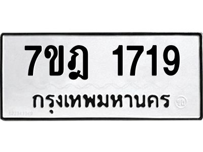 รับจองทะเบียนรถ 1719 หมวดใหม่ 7ขฎ 1719 ทะเบียนมงคล ผลรวมดี 32
