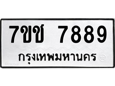 รับจองทะเบียนรถ 7889 หมวดใหม่ 7ขช  7889 ทะเบียนมงคล