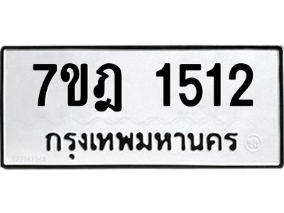 รับจองทะเบียนรถ 1512 หมวดใหม่ 7ขฎ 1512 ทะเบียนมงคล ผลรวมดี 23