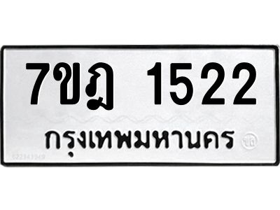 รับจองทะเบียนรถ 1522 หมวดใหม่ 7ขฎ 1522 ทะเบียนมงคล ผลรวมดี 24