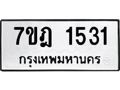 รับจองทะเบียนรถ 1531 หมวดใหม่ 7ขฎ 1531 ทะเบียนมงคล ผลรวมดี 24