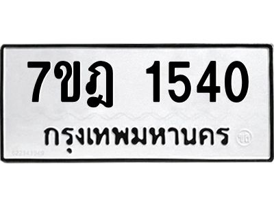รับจองทะเบียนรถ 1540 หมวดใหม่ 7ขฎ 1540  ทะเบียนมงคล ผลรวมดี 24