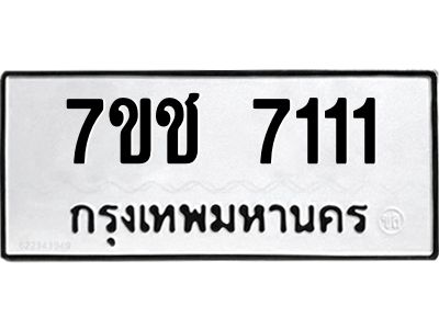 รับจองทะเบียนรถ 7111 หมวดใหม่ 7ขช  7111 ทะเบียนมงคล