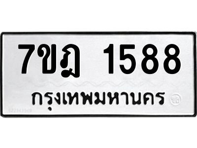 รับจองทะเบียนรถ 1588 หมวดใหม่ 7ขฎ 1588 ทะเบียนมงคล ผลรวมดี 36