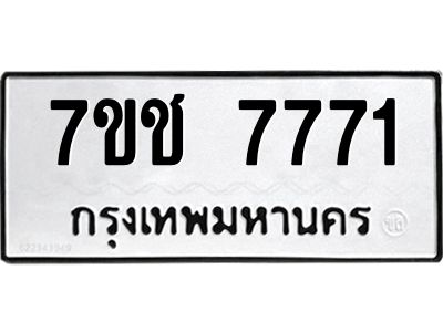 รับจองทะเบียนรถ 7771 หมวดใหม่ 7ขช  7771 ทะเบียนมงคล