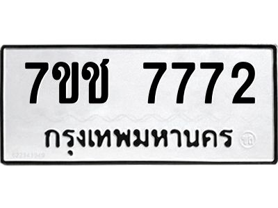 รับจองทะเบียนรถ 7772 หมวดใหม่ 7ขช  7772 ทะเบียนมงคล