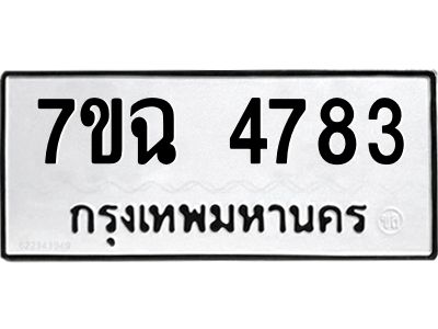 รับจองทะเบียนรถ 4783 หมวดใหม่  7ขฉ 4783 ทะเบียนมงคล  ผลรวมดี 36