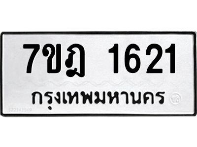 รับจองทะเบียนรถ 1621 หมวดใหม่ 7ขฎ 1621 ทะเบียนมงคล ผลรวมดี 24