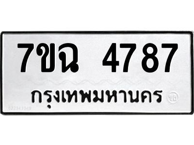 รับจองทะเบียนรถ 4787 หมวดใหม่  7ขฉ 4787 ทะเบียนมงคล  ผลรวมดี 40