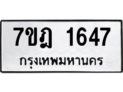 รับจองทะเบียนรถ 1647 หมวดใหม่ 7ขฎ 1647 ทะเบียนมงคล ผลรวมดี 32