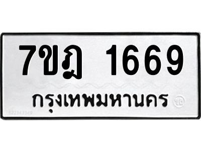 รับจองทะเบียนรถ 1669 หมวดใหม่ 7ขฎ 1669 ทะเบียนมงคล ผลรวมดี 36