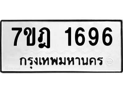 รับจองทะเบียนรถ 1696 หมวดใหม่ 7ขฎ 1696 ทะเบียนมงคล ผลรวมดี 36