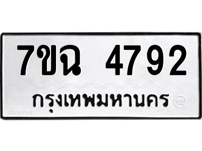 รับจองทะเบียนรถ 4792 หมวดใหม่  7ขฉ 4792 ทะเบียนมงคล  ผลรวมดี 36