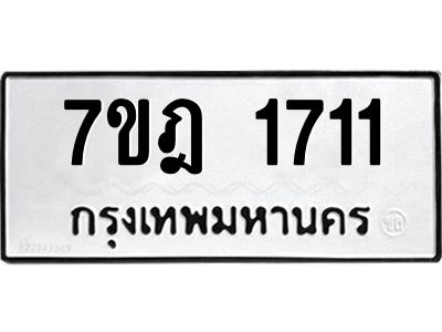 รับจองทะเบียนรถ 1711 หมวดใหม่ 7ขฎ 1711 ทะเบียนมงคล ผลรวมดี 24