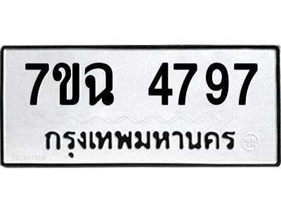 รับจองทะเบียนรถ 4797 หมวดใหม่  7ขฉ 4797 ทะเบียนมงคล  ผลรวมดี 41