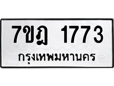 รับจองทะเบียนรถ 1773 หมวดใหม่ 7ขฎ 1773 ทะเบียนมงคล ผลรวมดี 32