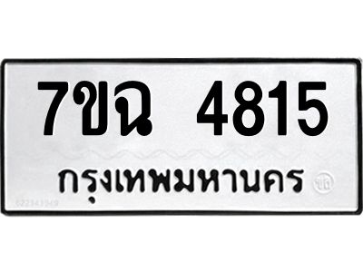 รับจองทะเบียนรถ 4815 หมวดใหม่  7ขฉ 4815 ทะเบียนมงคล  ผลรวมดี 32