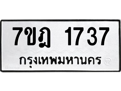 รับจองทะเบียนรถ 1737 หมวดใหม่ 7ขฎ 1737 ทะเบียนมงคล ผลรวมดี 32