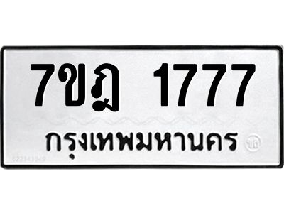 รับจองทะเบียนรถ 1777 หมวดใหม่ 7ขฎ 1777 ทะเบียนมงคล ผลรวมดี 36
