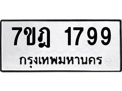 รับจองทะเบียนรถ 1799 หมวดใหม่ 7ขฎ 1799 ทะเบียนมงคล ผลรวมดี 40