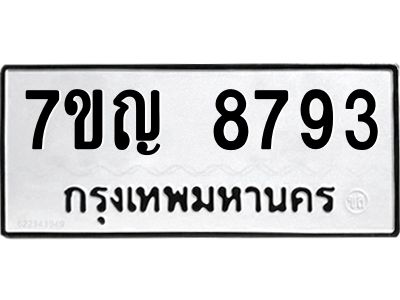 รับจองทะเบียน 8793 หมวดใหม่ 7ขญ 8793 ทะเบียนมงคล ผลรวมดี 40