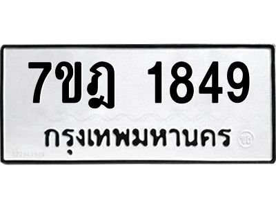 รับจองทะเบียนรถ 1849 หมวดใหม่ 7ขฎ 1849 ทะเบียนมงคล ผลรวมดี 36