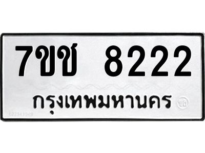 รับจองทะเบียนรถ 8222 หมวดใหม่ 7ขช  8222 ทะเบียนมงคล
