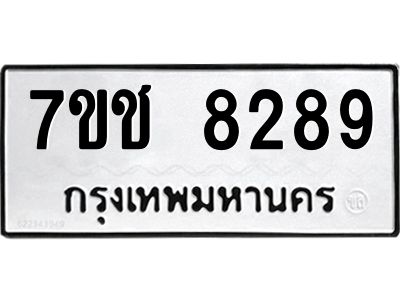 รับจองทะเบียนรถ 8289 หมวดใหม่ 7ขช  8289 ทะเบียนมงคล