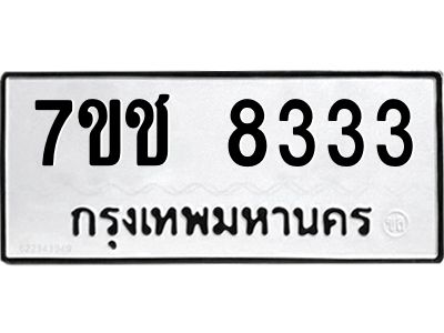 รับจองทะเบียนรถ 8333 หมวดใหม่ 7ขช  8333 ทะเบียนมงคล