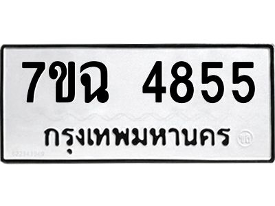 รับจองทะเบียนรถ 4855 หมวดใหม่  7ขฉ 4855 ทะเบียนมงคล  ผลรวมดี 36
