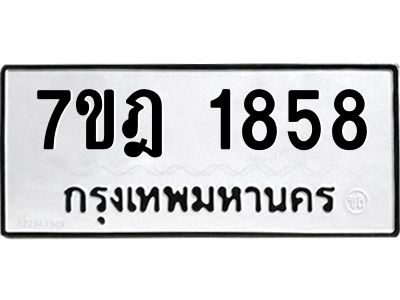 รับจองทะเบียนรถ 1858 หมวดใหม่ 7ขฎ 1858 ทะเบียนมงคล ผลรวมดี 36