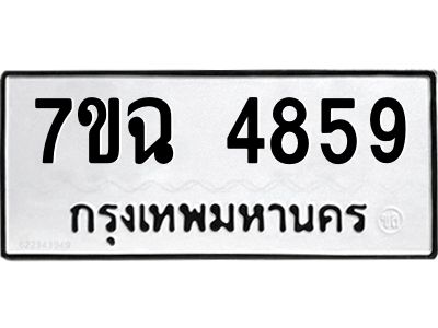 รับจองทะเบียนรถ 4859 หมวดใหม่  7ขฉ 4859 ทะเบียนมงคล  ผลรวมดี 40