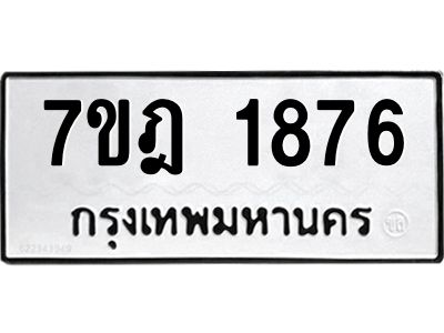 รับจองทะเบียนรถ 1876 หมวดใหม่ 7ขฎ 1876 ทะเบียนมงคล ผลรวมดี 36