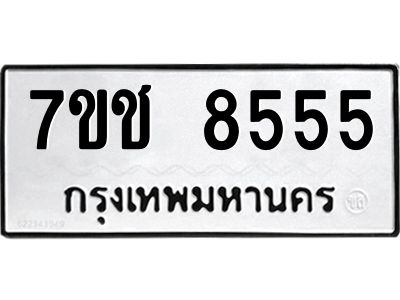 รับจองทะเบียนรถ 8555 หมวดใหม่ 7ขช  8555 ทะเบียนมงคล