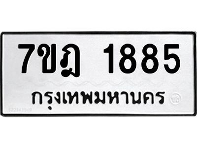 รับจองทะเบียนรถ 1885 หมวดใหม่ 7ขฎ 1885 ทะเบียนมงคล ผลรวมดี 36