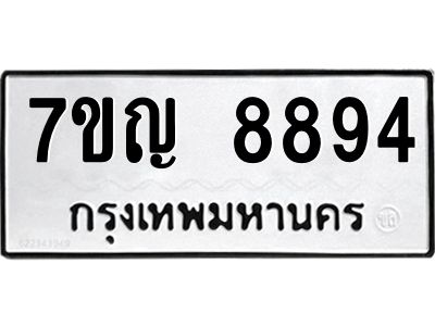 รับจองทะเบียน  8894 หมวดใหม่ 7ขญ 8894 ทะเบียนมงคล ผลรวมดี 42