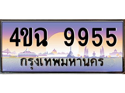 3.ป้ายทะเบียนรถ 9955 เลขประมูล ทะเบียนสวย 4ขฉ 9955 จากกรมขนส่ง