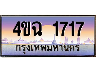 3.ป้ายทะเบียนรถ  1717 เลขประมูล ทะเบียนสวย 4ขฉ 1717 จากกรมขนส่ง
