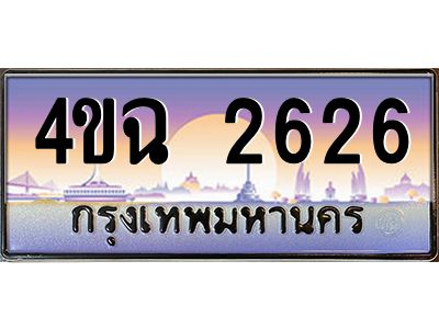 3.ป้ายทะเบียนรถ  2626 เลขประมูล ทะเบียนสวย 4ขฉ 2626 จากกรมขนส่ง