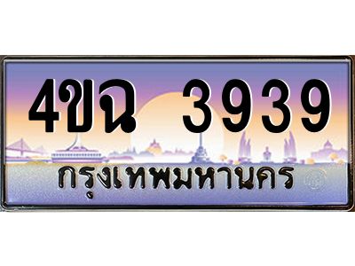 3.ป้ายทะเบียนรถ  3939 เลขประมูล ทะเบียนสวย 4ขฉ 3939 จากกรมขนส่ง