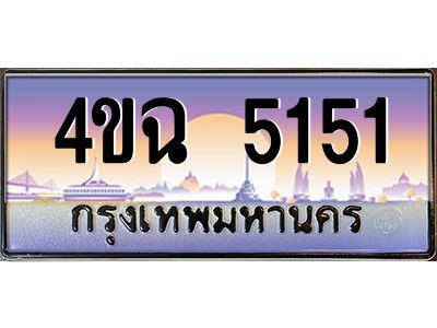 3.ป้ายทะเบียนรถ 5151 เลขประมูล ทะเบียนสวย 4ขฉ 5151 ผลรวมดี 23