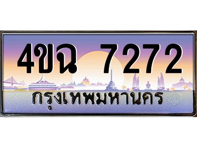 3.ป้ายทะเบียนรถ  7272 เลขประมูล ทะเบียนสวย 4ขฉ 7272 จากกรมขนส่ง