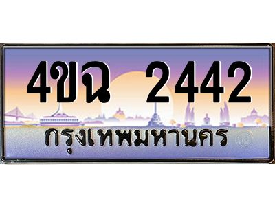 3.ป้ายทะเบียนรถ  2442 เลขประมูล ทะเบียนสวย 4ขฉ 2442 ผลรวมดี 23