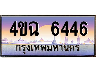 3.ป้ายทะเบียนรถ 6446 เลขประมูล ทะเบียนสวย 4ขฉ 6446 จากกรมขนส่ง