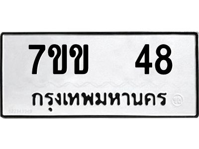 51.ป้ายทะเบียนรถ   48 ทะเบียนมงคล  7ขข  48 ผลรวมดี 23