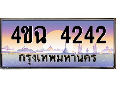 3.ป้ายทะเบียนรถ  4242 เลขประมูล ทะเบียนสวย 4ขฉ 4242 ผลรวมดี 23